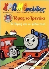 Τόμας το τρενάκι: Ο Τόμας και οι φίλοι του