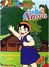 Χάιντι: Μια αξέχαστη μέρα