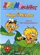 Μάγια η μέλισσα: Αστεία μελισσοκαμώματα