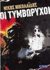 Οι τυμβωρύχοι