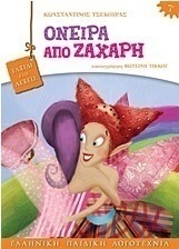 Όνειρα από ζάχαρη