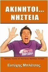 Ακίνητοι... νηστεία