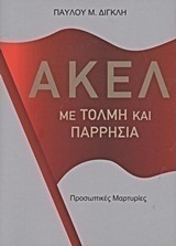 ΑΚΕΛ