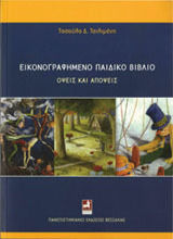 Εικονογραφημένο παιδικό βιβλίο: Όψεις και απόψεις