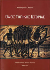 Όψεις τοπικής ιστορίας