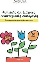 Αυτισμός και διάχυτες αναπτυξιακές διαταραχές