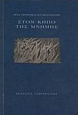 Στον κήπο της μνήμης