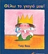 Θέλω το γιογιό μου!