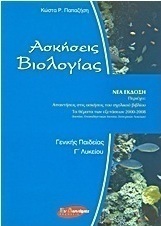 Ασκήσεις βιολογίας Γ΄ λυκείου