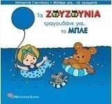 Τα Ζουζούνια τραγουδάνε για το μπλε