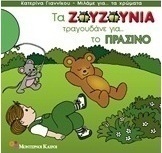 Τα Ζουζούνια τραγουδάνε για το πράσινο