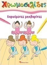 Χαρούμενες μπαλαρίνες