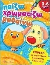 Παίζω - χρωματίζω - μαθαίνω