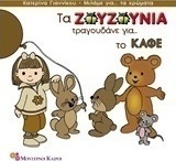 Τα Ζουζούνια τραγουδάνε για το καφέ