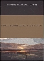 Επιστροφή στις ρίζες μου