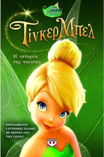 Τίνκερ Μπελ