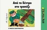 Από το δέντρο στο τραπέζι