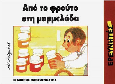 Από το φρούτο στη μαρμελάδα