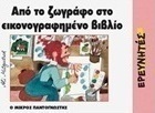 Από το ζωγράφο στο εικονογραφημένο βιβλίο