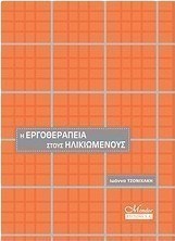 Η εργοθεραπεία στους ηλικιωμένους