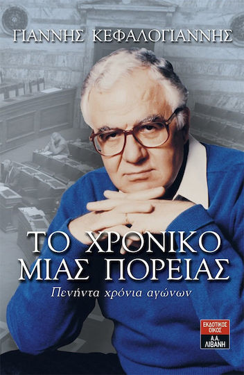 Το χρονικό μιας πορείας