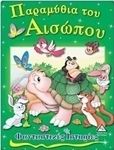 Παραμύθια του Αισώπου