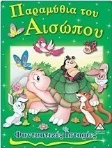Παραμύθια του Αισώπου