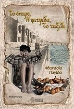 Το όνειρο, η πατρίδα, το ταξίδι