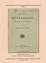 Ιστορία μεταλλείου
