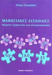 Μαθησιακές δυσκολίες