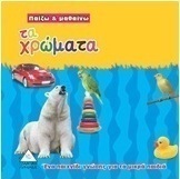 Τα χρώματα