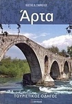 Άρτα: τουριστικός οδηγός