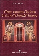 Ο τρόπος αναγνώσεως των ευχών στη λατρεία της ορθοδόξου εκκλησίας