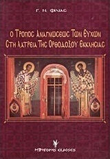 Ο τρόπος αναγνώσεως των ευχών στη λατρεία της ορθοδόξου εκκλησίας