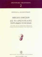 Μιχαήλ Εφεσίου εις το Αριστοτέλους "Περί ζώων γενέσεως"