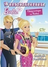 Barbie - Θέλω να γίνω... εξερευνήτρια του βυθού: Μαθήματα καταδύσεων