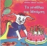Τα γενέθλια του Μπάμπη