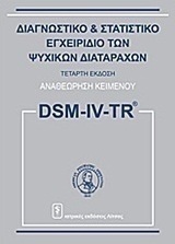 Διαγνωστικό και στατιστικό εγχειρίδιο των ψυχικών διαταραχών