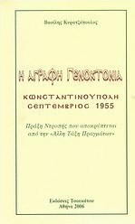 Η άγραφη γενοκτονία