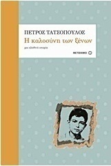 Η καλοσύνη των ξένων