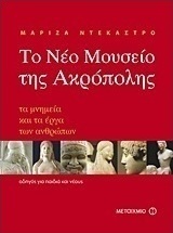 Το νέο Μουσείο της Ακρόπολης (e-book)