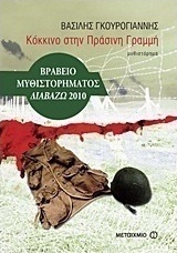 Κόκκινο στην Πράσινη Γραμμή