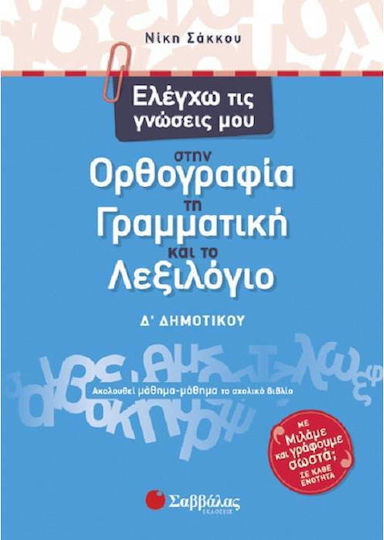 Ελέγχω τις γνώσεις μου στην ορθογραφία, τη γραμματική και το λεξιλόγιο Δ΄ δημοτικού