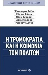 Η τρομοκρατία και η κοινωνία των πολιτών (e-book)
