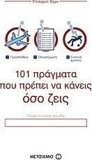 101 πράγματα που πρέπει να κάνεις όσο ζεις