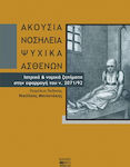 Ακούσια νοσηλεία ψυχικά ασθενών