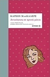 Ανταύγειες σε χρυσά μάτια
