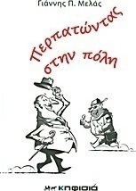 Περπατώντας στην πόλη