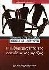 Η καθημερινότητα της εκπαιδευτικής πράξης