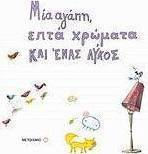 Μία αγάπη, επτά χρώματα και ένας λύκος (e-book)